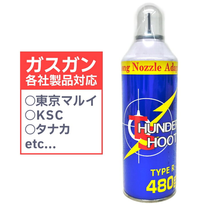 サンダーシュートHFC134a480g 15本セット※東京マルイガンパワと同成分  