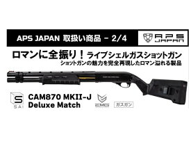 【新品 予約受付中 オマケ付 25/03下旬〜予定】[APS JAPAN] SAI CAM 870 MkII-J Deluxe Match _デラックスマッチカスタム 正規ライセンス ライブシェル式 ガス ショットガン