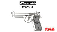 【新品 予約受付中 26/07入荷予定】[マルシン] ベレッタ M92SB X-PFカートリッジ 5カラー 発火 モデルガ…