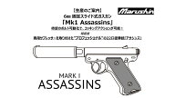 【新品 予約受付中 26/10予定入荷予定】[マルシン] Mk1 アサシンズ 6mmBB 固定スライド 5カラー展開 ガス…