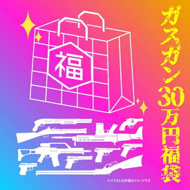 【新品】[エアガンJP2025 夏の福袋] ポイント2倍 決算前企画 30万円 ガスガン10挺入り 豪華福袋〔夏のボーナス！〕