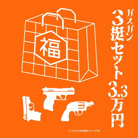 【新品】[エアガンJP2025 夏の福袋] ポイント2倍 決算前企画 3.3万円 ガスガン3挺セット 福袋〔夏のボーナス！〕