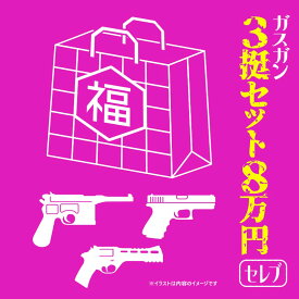 【新品】[エアガンJP2025 夏の福袋] ポイント2倍 決算前企画 8万円 ガスガン3挺セット【セレブ】 福袋〔夏のボーナス！〕