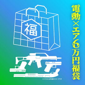 【新品】[エアガンJP2025 夏の福袋] ポイント2倍 決算前企画 6万円 電動ガン✕エアガン 福袋〔夏のボーナス！〕
