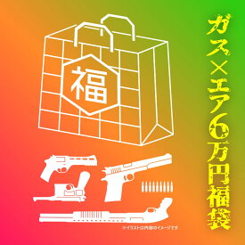 【新品】[エアガンJP2025 夏の福袋] ポイント2倍 決算前企画 6万円 ガスガン✕エアガン 福袋〔夏のボーナス！〕