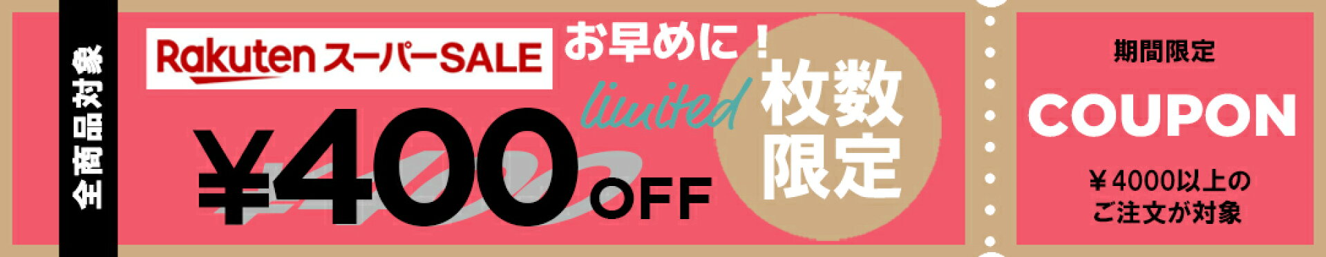 4000円以上購入で使える400円OFFクーポン6/8-