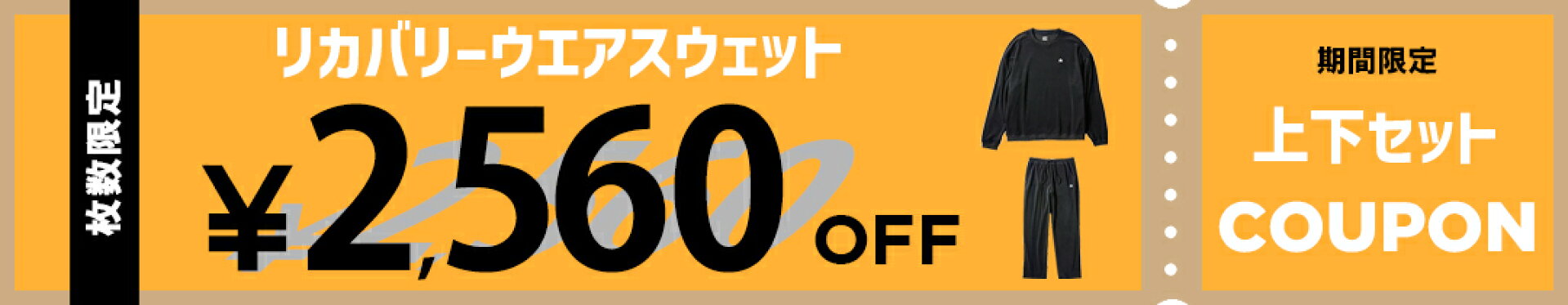 リカバリースウェット上下セットに使える2560円OFFクーポン