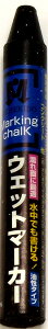 マーキングチョーク 油性 濡れ面 水中 ウェットマーカー 黒 マーキング チョーク マーカー 工事現場 建設現場 大工 ガラス プラスチック 木材 新建材 石材 石 アスファルト コンクリート 祥