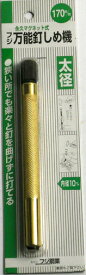釘しめ 釘〆 クギしめ くぎ〆 クギ〆 釘打ち 簡単 くぎ打ち クギ打ち 斜め 上向き 下向き マグネット 狭所 フジ 万能釘しめ機太 万能釘しめ機 太径 170ミリ 170mm 4946161000168