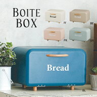 ブレッドケース パンケース おしゃれ 収納ボックス 収納ケース 北欧 キッチン収納 食品 パン ボワット ボ…