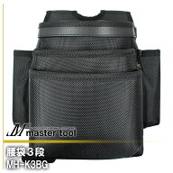 MASTER TOOL マスターツール 木村 腰袋3段 MH-K3BG 腰道具PROシリーズ 大型カッターナイフ すっぽり収納 …