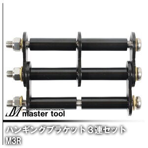 MASTER TOOL �}�X�^�[�c�[�� �ؑ� �n���M���O�u���P�b�g3�A�Z�b�g �u���b�N M3R ������PRO�V���[�Y �A�N�Z�T�� �A�^�b�`�����g �J�X�^�}�C�Y �����D�݂̃|�W�V���� �ύX �������� �H��� ����