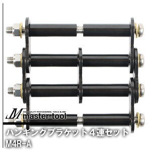 MASTER TOOL �}�X�^�[�c�[�� �ؑ� �n���M���O�u���P�b�g4�A�Z�b�gA �u���b�N M4R-A ������PRO�V���[�Y �A�N�Z�T�� �A�^�b�`�����g �J�X�^�}�C�Y �����D�݂̃|�W�V���� �ύX �������� �H��� ��