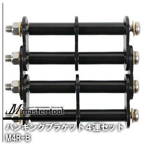 MASTER TOOL �}�X�^�[�c�[�� �ؑ� �n���M���O�u���P�b�g4�A�Z�b�gB �u���b�N M4R-B ������PRO�V���[�Y �A�N�Z�T�� �A�^�b�`�����g �J�X�^�}�C�Y �����D�݂̃|�W�V���� �ύX �������� �H��� ��
