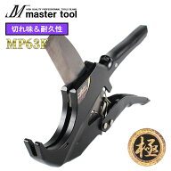 塩ビカッター マスターツール MASTER TOOL エンビカッター 極 きわみ 塩ビ管 硬質塩化ビニル管 HIVP管 HT…