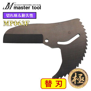 �֐n �ւ��n [�G���r�J�b�^�[ MP63 MP63G MP63F �p] �}�X�^�[�c�[�� MASTER TOOL �G���r�J�b�^�[ �� ����� ���r�J�b�^�[ �ؑ� MP063F 4571259273584
