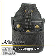 MASTER TOOL マスターツール 木村 VA線ストリッパ専用ホルダ MH-MVBG 腰道具PROシリーズ グリップ　出し…