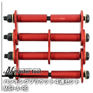 MASTER TOOL �}�X�^�[�c�[�� �ؑ� �n���M���O�u���P�b�g4�A�Z�b�gA �A���}�C�g���b�h M4R-A ������PRO�V���[�Y �A�N�Z�T�� �A�^�b�`�����g �J�X�^�}�C�Y �����D�݂̃|�W�V���� �ύX �������� �H��