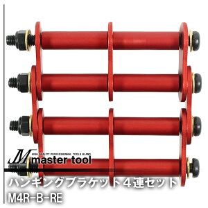 MASTER TOOL �}�X�^�[�c�[�� �ؑ� �n���M���O�u���P�b�g4�A�Z�b�gB �A���}�C�g���b�h M4R-B ������PRO�V���[�Y �A�N�Z�T�� �A�^�b�`�����g �J�X�^�}�C�Y �����D�݂̃|�W�V���� �ύX �������� �H��