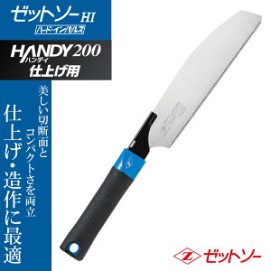 のこぎり 鋸 ノコギリ ゼットソー ハンディ200 仕上げ用 200mm 200ミリ Z販売 ゼット販売 岡田金属工業 15088 4963041150881