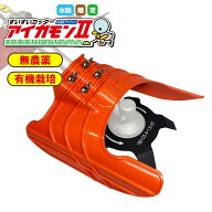 平城商事 水田 田んぼ 雑草 除草機 アタッチメント すいすいカッター アイガモン2 アイガモンII 除草 合…