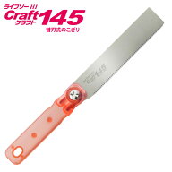 アサリ 無し ノコギリ ライフソークラフト145 150mm Z-SAW ゼットソー 岡田金属工業所 30023 ハード・イ…