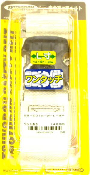 ツヨロン安全帯用胴ベルトUB?SOTN?W?L
