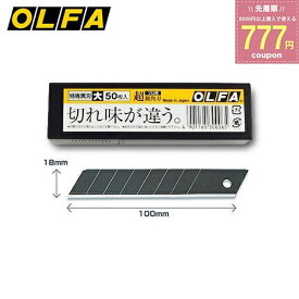 オルファ OLFA カッターナイフ カッター 特専黒刃大 50枚入 LBB-50K 4901165300065 替え刃 替刃