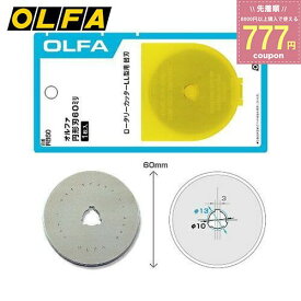 オルファ OLFA 円形刃 60ミリ 1枚入り 円 円形 丸 カッター 布 紙 ゴムシート フィルム カット RB60 4901165300034