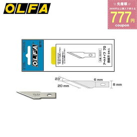 オルファ OLFA アートナイフプロ 替刃 直線刃 直線 アートナイフ デザイナーナイフ ナイフ 替え刃 5枚入り XB157T 4901165300195