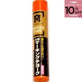 光明丹 マーキングチョーク 朱 朱色 1本 マーキング チョーク 建設現場 大工 油性 太型 木材 鉄材 アスファルト コンクリート ガラス 石 祥碩堂 S30025 4931972300057