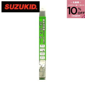 スター電器製造 スズキッド SUZUKID 溶接棒 電気溶接棒 スターロード低電圧ステン用アーク溶接棒 ステンレス B1 4991945592711