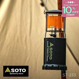 SOTO ソト 新富士バーナー ST-233 ランタン 照明 ランプ キャンプ ライト 虫の寄りにくいランタン パワーブースター内臓 キャンプ アウトドア 4953571072333