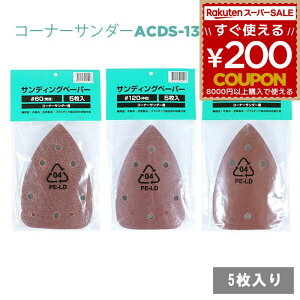 TfBOy[p[ [ R[i[T_[ ACDS-130 p] 5 #60 e r #120  #240 d dグ Thy[p[ VR[ V쏊 SHINKO V