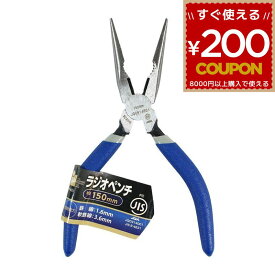 ラジオペンチ ペンチ ラジオペンチ150mm 150 JIS規格 IH-60J 作業工具 工具 DIY ペンチ プライヤー iHelp アイヘルプ