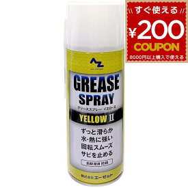 AZ エーゼット AtoZ グリススプレー 金属 潤滑 防錆 グリス 潤滑スプレー 防錆スプレー 防さび 防サビ 防サビスプレー イエロー 420ml Y146 4960833146305