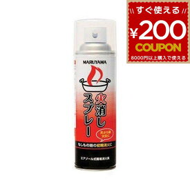 消火スプレー 火消しスプレー 消火具 消火器 スプレー 住宅用 家庭用 小型 エアゾール式簡易消火具 簡単 防災 火災 火事 火消し 防災グッズ 防災用品 防災 調理 キッチン 小型 丸山製作所 MFES002 4941735250475