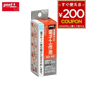 グット goot 電子工作用はんだ 電子工作 はんだ はんだ付け 半田付け ハンダ付け 半田 ハンダ 電子工作 プラレス電子工作用はんだ 電子キット 組み立て SD-83 太洋電機産業 4975205333580