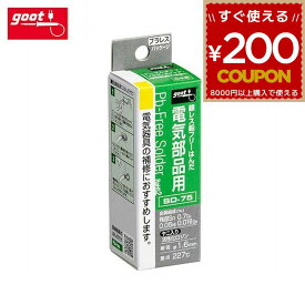 グット goot 鉛フリー 電気部品用はんだ ヤニ入り 銀レス 鉛フリーはんだ はんだ はんだ付け 半田付け ハンダ付け 半田 ハンダ電気部品 電器器具 補修 SD-75 太洋電機産業 4975205333696