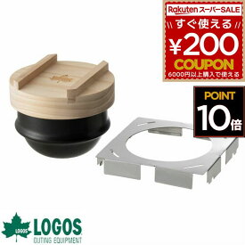ロゴス LOGOS キャンプ 土鍋 飯盒 はんごう 羽釜 ソロキャンプ アウトドア キャンプ飯 調理器具 クッカー レジャー おしゃれ 人気 一合炊き 炊き込みご飯 一人用羽釜土鍋 専用アタッチメント付き ひとり羽釜土鍋 81062250