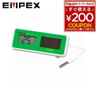 エンペックス EMPEX 温度計 TD-813 ソーラーサーモデジタル隔測温度計 デジタル ソーラー 水槽 温度管理 …
