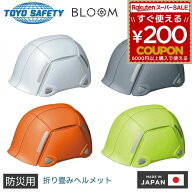 ヘルメット 折りたたみ 折り畳み 折り畳みヘルメット 保護帽 防災用 防災ヘルメット トーヨーセーフティ …