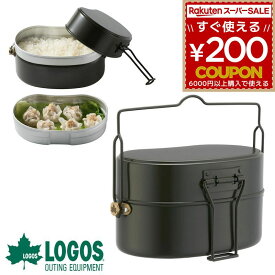 ロゴス ハンゴウ 飯盒 はんごう 2合 コンパクト 収納 ソロキャンプ アウトドア キャンプ バーベキュー レジャー 飯ごう アルミ 同時調理 蒸し 調理器具 自衛隊規格 ハーフサイズ 2合炊き LOGOS 23式ハンゴウ 81234400