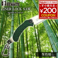 のこぎり 鋸 ノコギリ 生竹用 竹用 竹 BIGMAN ビッグマン Liner Lock Saw ライナーロックソー100mm 49623…