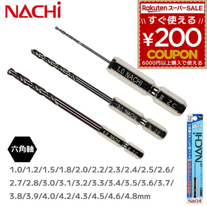 楽天市場】ドリルビット ステンレス NACHI ナチ 不二越 六角軸ステン用 