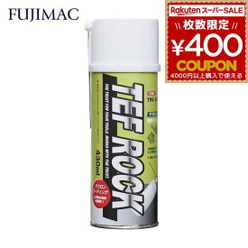 潤滑スプレー テフロックスプレー 430ml 潤滑剤 スプレー 潤滑 潤滑剤 フジマック FMC TEF ROCK 金属 木 木材 ガラス ゴム TRS-430 4984546189053