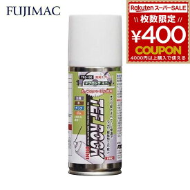 潤滑スプレー テフロックスプレー ミニ 100ml 潤滑剤 スプレー 潤滑 潤滑剤 フジマック FMC TEF ROCK 金属 木 木材 ガラス ゴム TRS-100 4984546703242