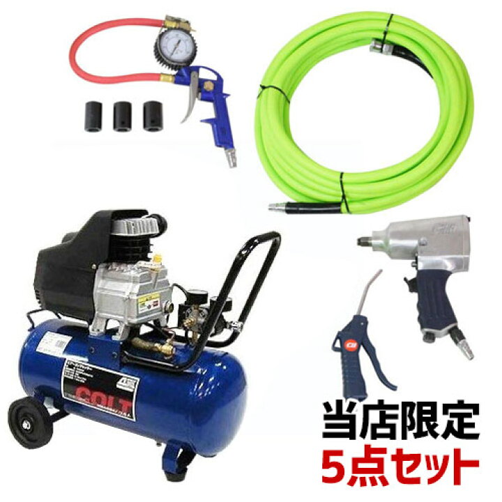 楽天市場】アネスト岩田 コンプレッサー コルト COLT セット 