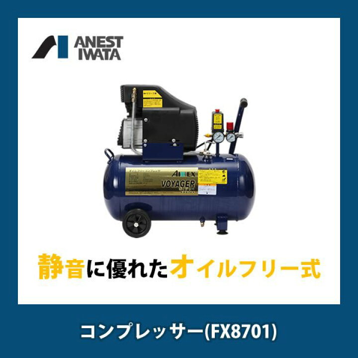 楽天市場】アネスト岩田 エアーコンプレッサー ボイジャー タイヤ交換セット オイルレス FX8701 TK9000 4900192010404 : WHATNOT 楽天市場】アネスト岩田 エアーコンプレッサー ボイジャー タイヤ交換セット オイルレス FX8701 TK9000 4900192010404 : WHATNOT