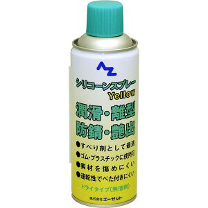 AZ エーゼット AtoZ 潤滑スプレー シリコーンスプレー シリコンスプレー 金属 ゴム プラスチック 木材 紙 潤滑 潤滑剤 離型 艶出 艶出し 防錆 防さび 防サビ サビ 防止 速乾性 ドライタイプ イ